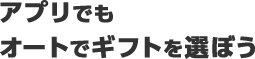 アプリでもオートでギフトを選ぼう